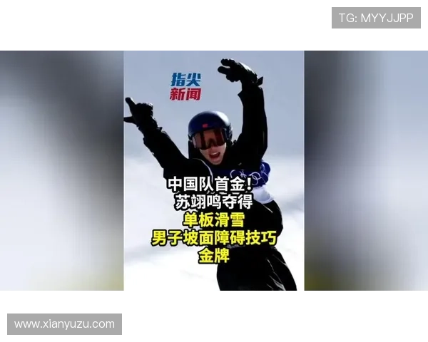 苏翊鸣夺得单板滑雪男子坡面障碍金牌